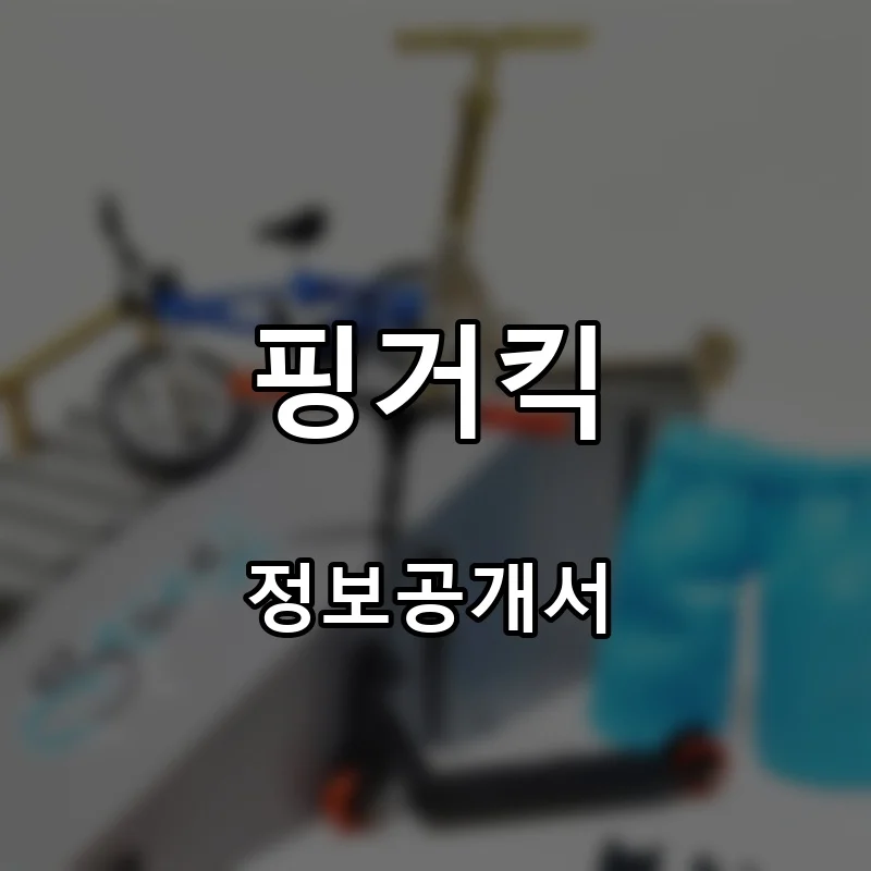 핑거킥 프랜차이즈 창업 비용 정보공개서 요약