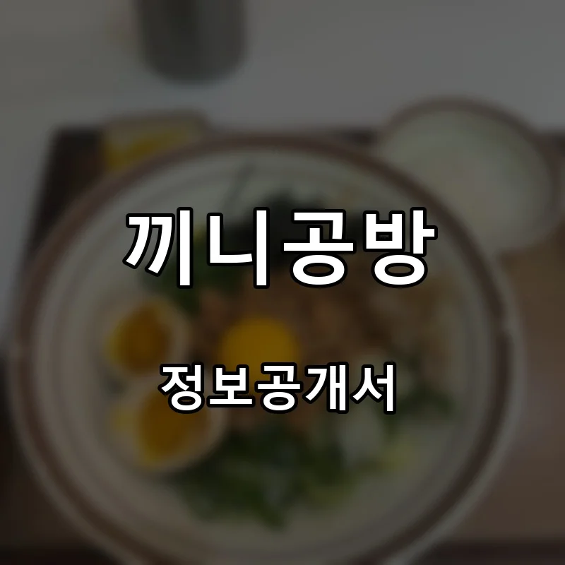 끼니공방 프랜차이즈 창업 비용 정보공개서 요약