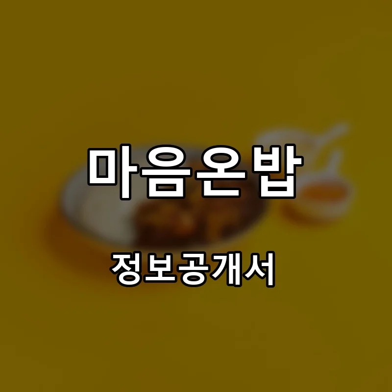 마음온밥 프랜차이즈 창업 비용 정보공개서 요약