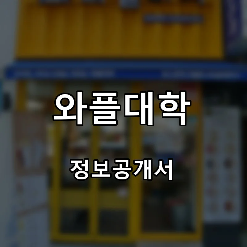 와플대학 프랜차이즈 창업 비용 정보공개서 요약