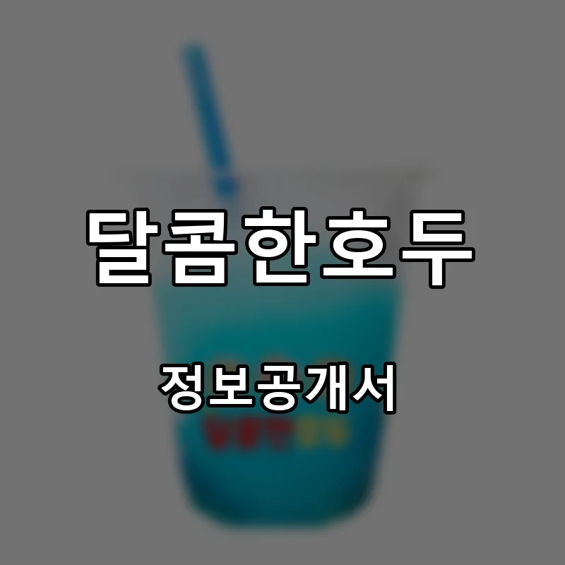 달콤한호두 프랜차이즈 창업 비용 정보공개서 요약