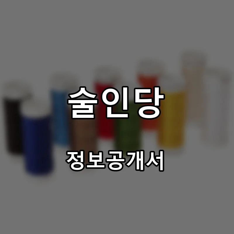 술인당 프랜차이즈 창업 비용 정보공개서 요약