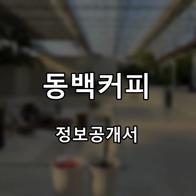 동백커피 프랜차이즈 창업 비용 정보공개서 요약