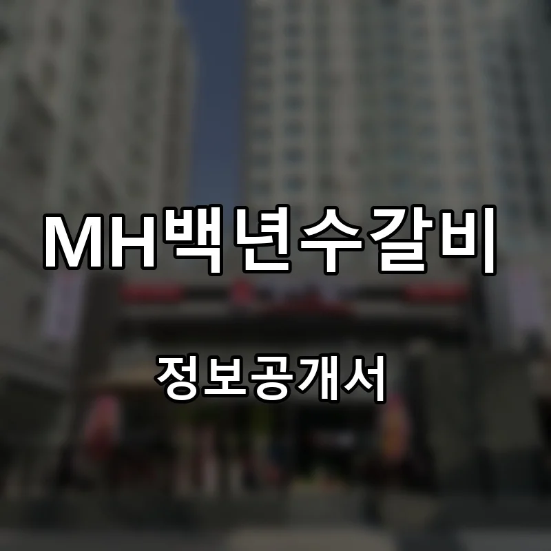 MH백년수갈비 프랜차이즈 창업 비용 정보공개서 요약