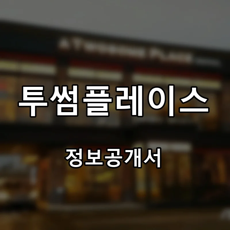 투썸플레이스 프랜차이즈 창업 비용 정보공개서 요약