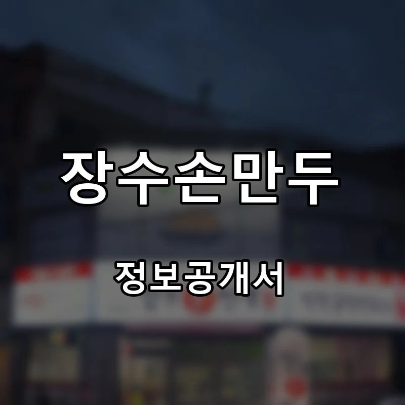 장수손만두 프랜차이즈 창업 비용 정보공개서 요약