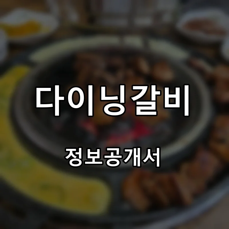 다이닝갈비 프랜차이즈 창업 비용 정보공개서 요약