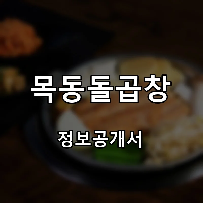 목동돌곱창 프랜차이즈 창업 비용 정보공개서 요약
