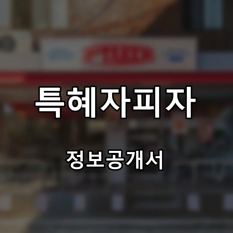 특혜자피자 프랜차이즈 창업 비용 정보공개서 요약