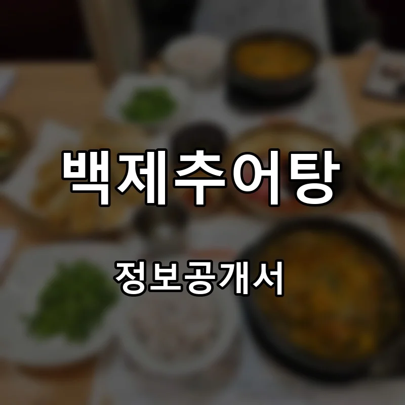 백제추어탕 프랜차이즈 창업 비용 정보공개서 요약