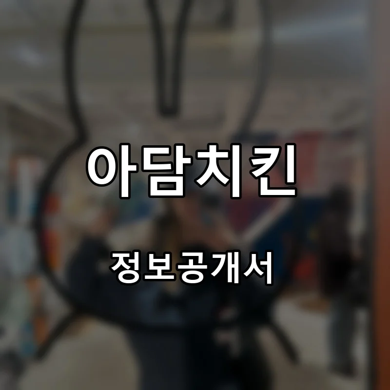 아담치킨 프랜차이즈 창업 비용 정보공개서 요약