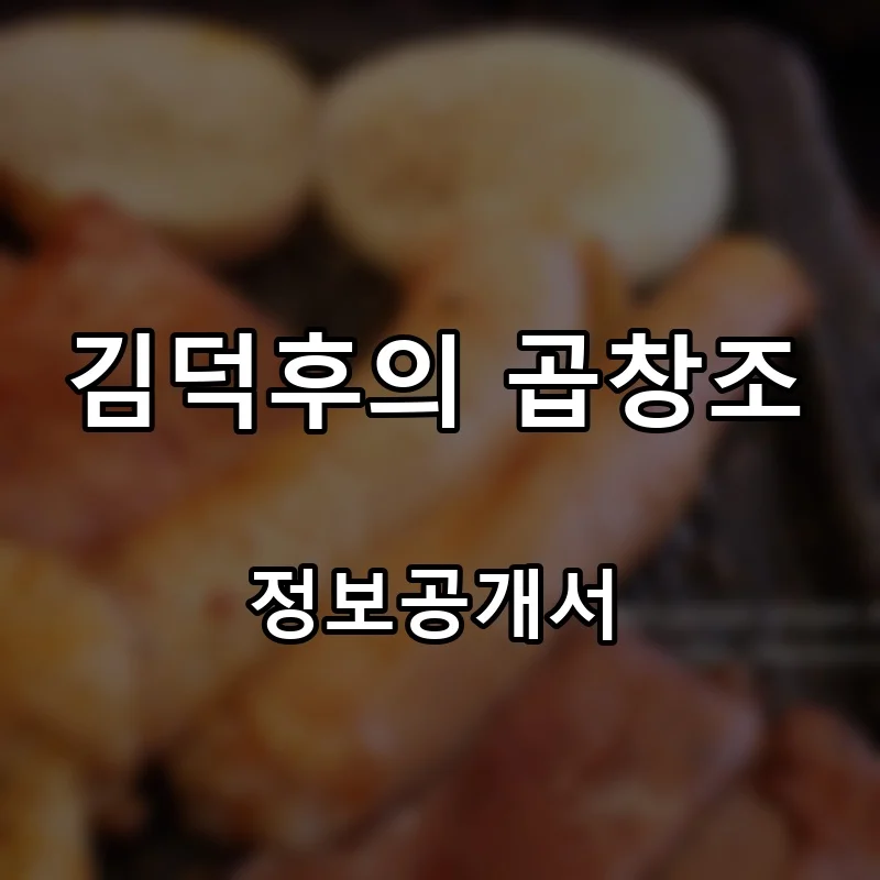 김덕후의 곱창조 프랜차이즈 창업 비용 정보공개서 요약