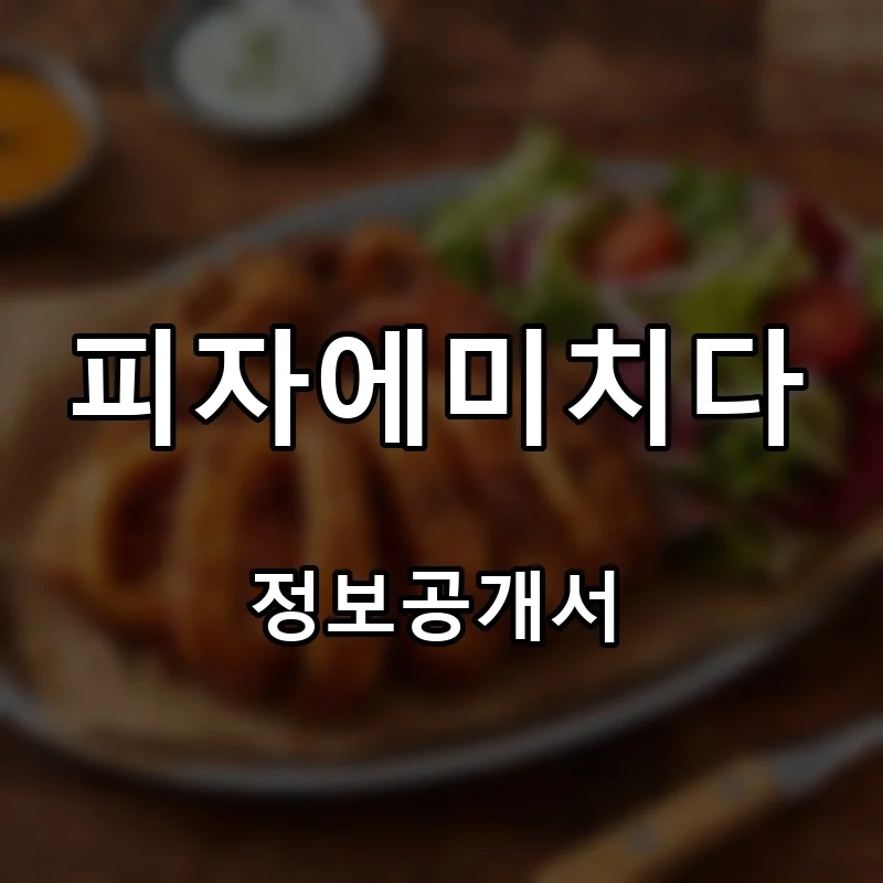피자에미치다 프랜차이즈 창업 비용 정보공개서 요약