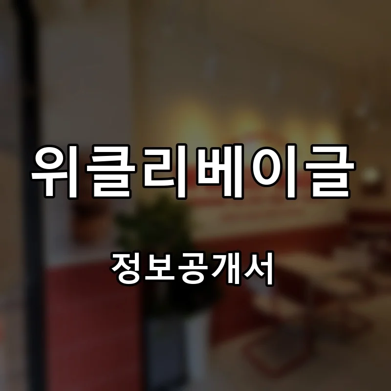 위클리베이글 프랜차이즈 창업 비용 정보공개서 요약