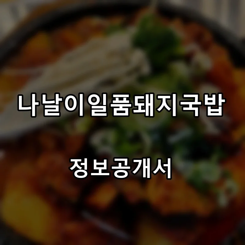 나날이일품돼지국밥 프랜차이즈 창업 비용 정보공개서 요약