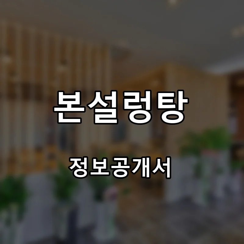 본설렁탕 프랜차이즈 창업 비용 정보공개서 요약