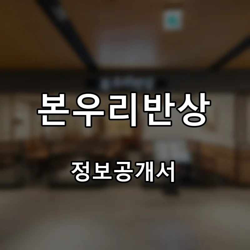 본우리반상 프랜차이즈 창업 비용 정보공개서 요약
