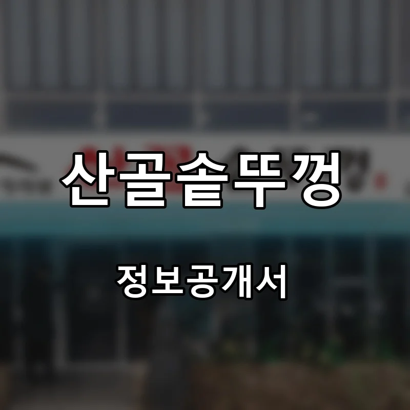 산골솥뚜껑 프랜차이즈 창업 비용 정보공개서 요약