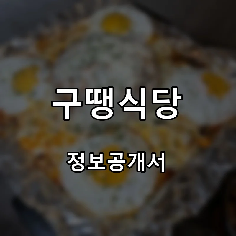 구땡식당 프랜차이즈 창업 비용 정보공개서 요약