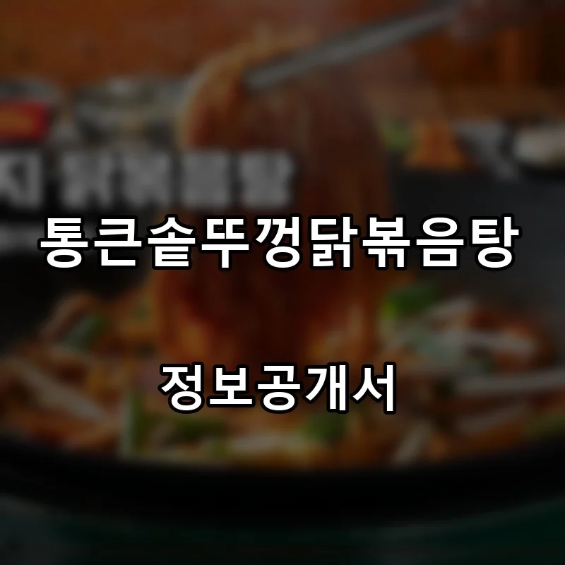 통큰솥뚜껑닭볶음탕 프랜차이즈 창업 비용 정보공개서 요약