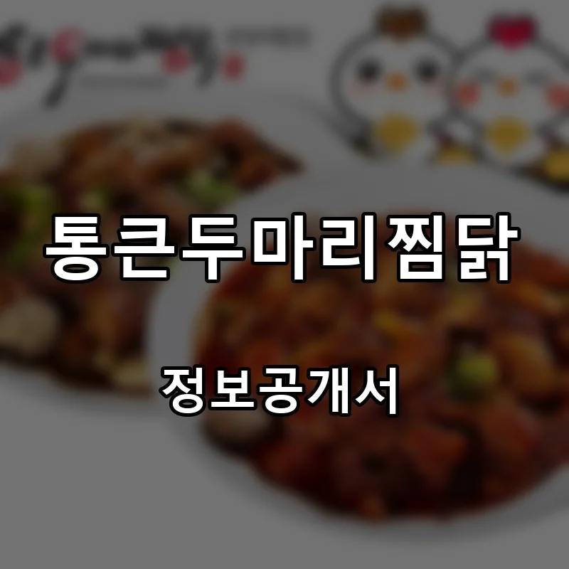 통큰두마리찜닭 프랜차이즈 창업 비용 정보공개서 요약