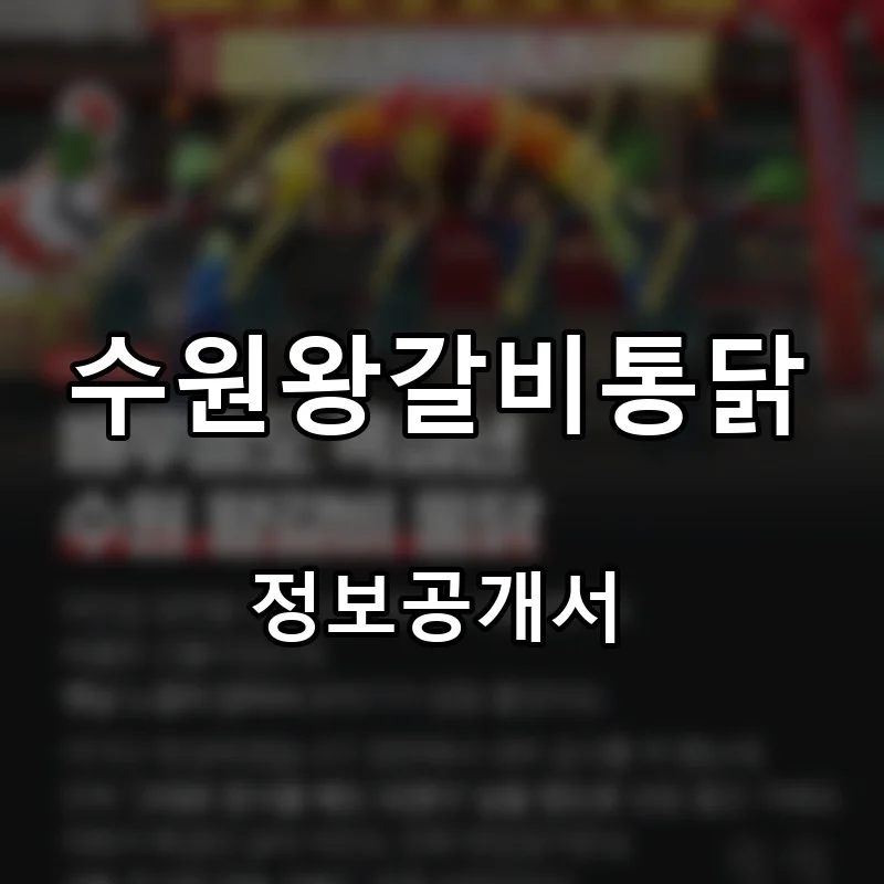 수원왕갈비통닭 프랜차이즈 창업 비용 정보공개서 요약