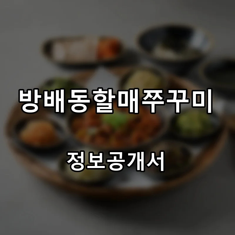 방배동할매쭈꾸미 프랜차이즈 창업 비용 정보공개서 요약