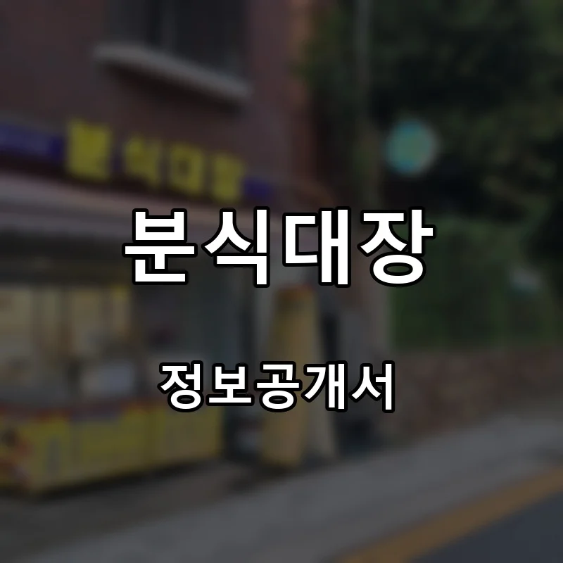 분식대장 프랜차이즈 창업 비용 정보공개서 요약