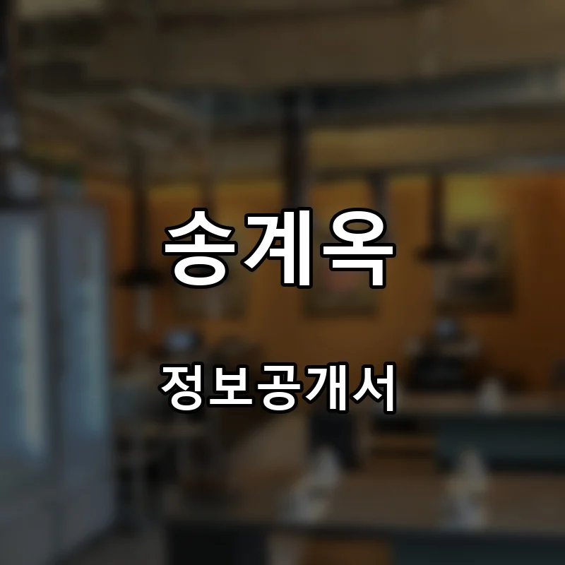 송계옥 프랜차이즈 창업 비용 정보공개서 요약