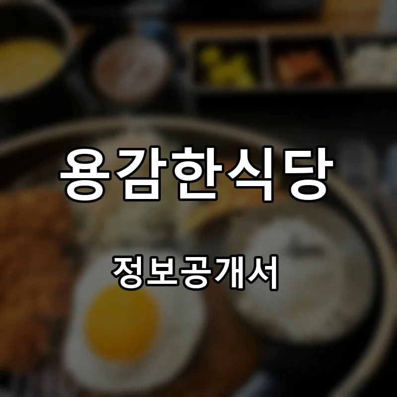 용감한식당 프랜차이즈 창업 비용 정보공개서 요약