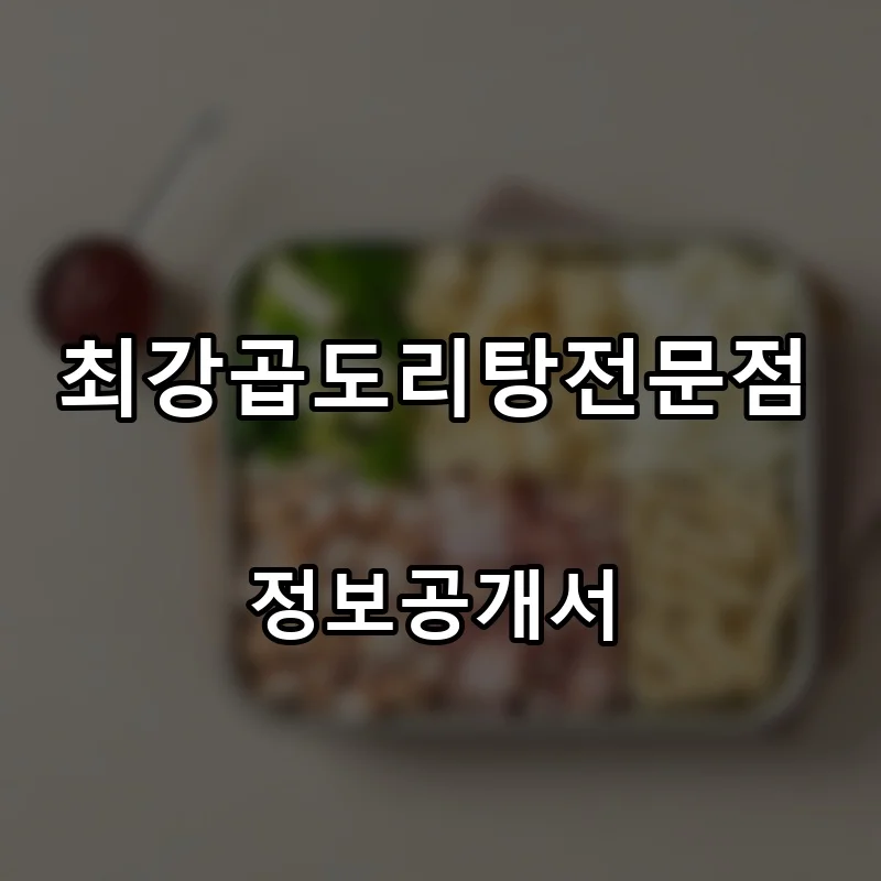 최강곱도리탕전문점 프랜차이즈 창업 비용 정보공개서 요약
