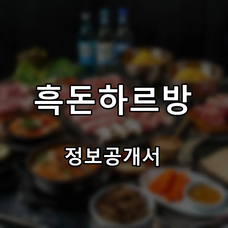 흑돈하르방 프랜차이즈 창업 비용 정보공개서 요약