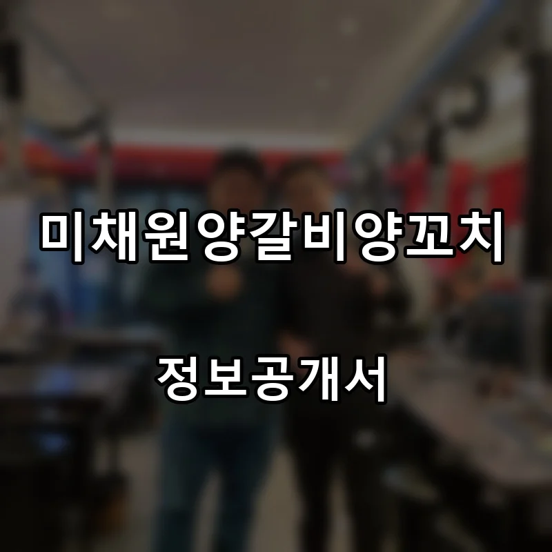 미채원양갈비양꼬치 프랜차이즈 창업 비용 정보공개서 요약