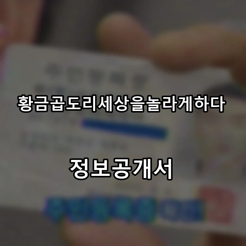 황금곱도리세상을놀라게하다 프랜차이즈 창업 비용 정보공개서 요약