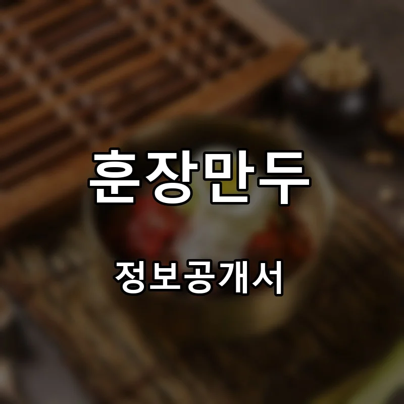 훈장만두 프랜차이즈 창업 비용 정보공개서 요약