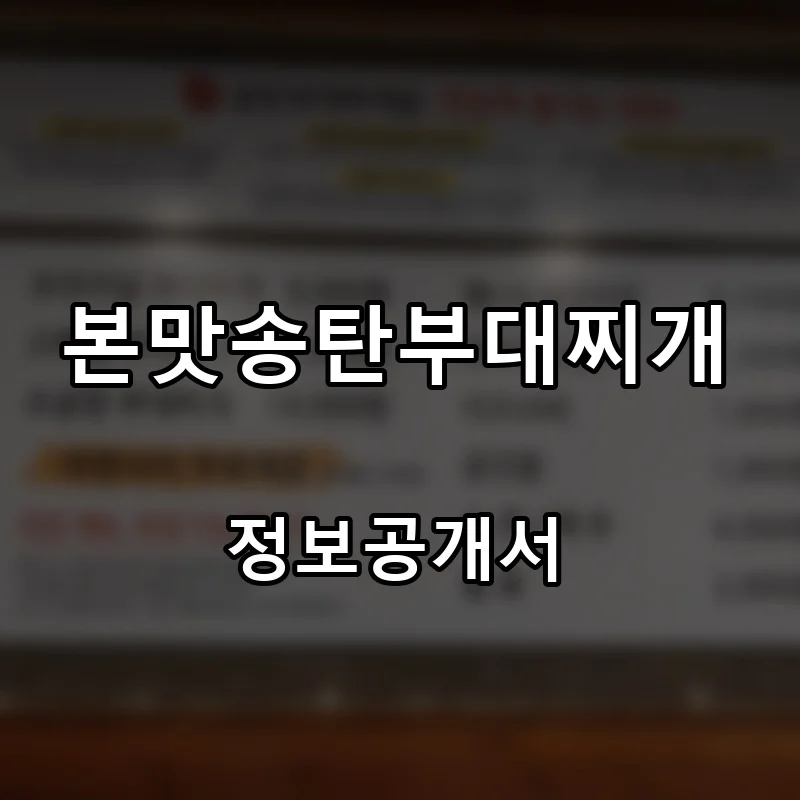 본맛송탄부대찌개 프랜차이즈 창업 비용 정보공개서 요약