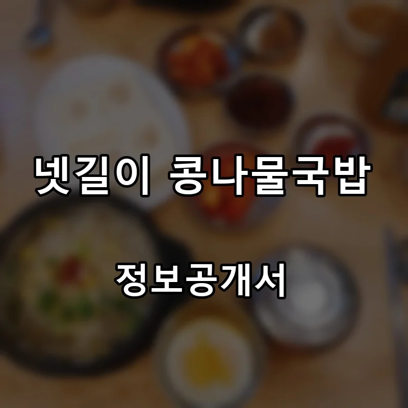 넷길이 콩나물국밥 프랜차이즈 창업 비용 정보공개서 요약