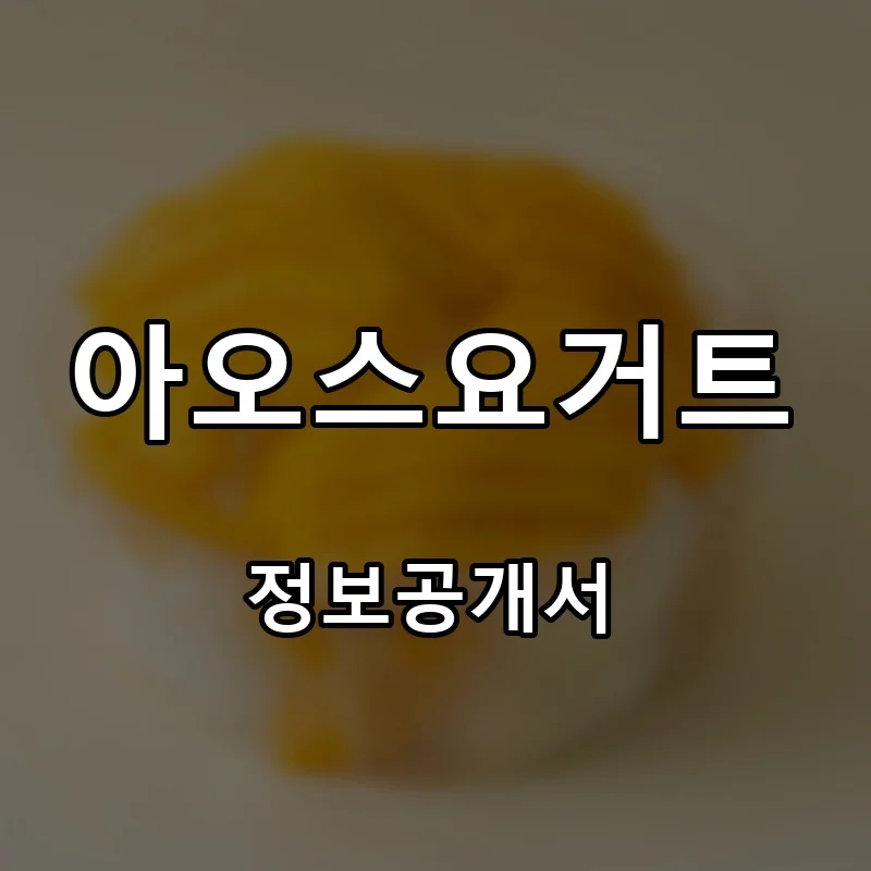 아오스요거트 프랜차이즈 창업 비용 정보공개서 요약