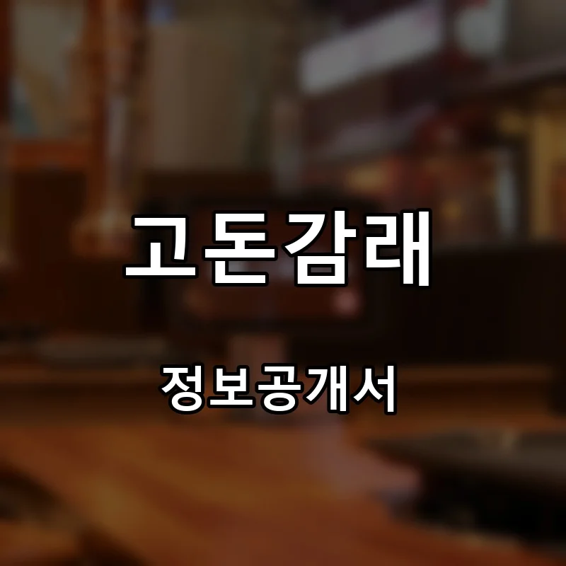 고돈감래 프랜차이즈 창업 비용 정보공개서 요약
