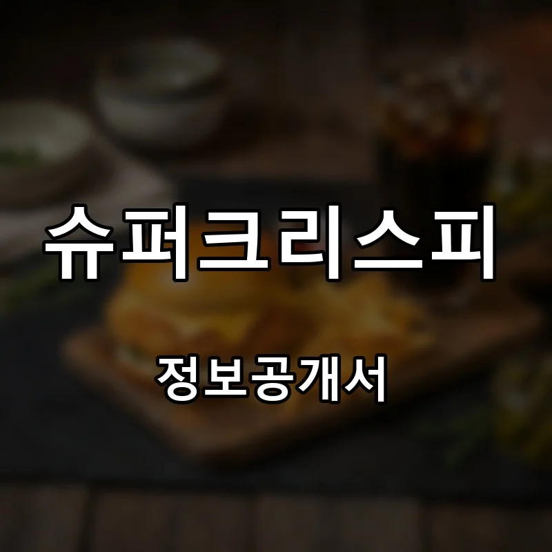 슈퍼크리스피 프랜차이즈 창업 비용 정보공개서 요약