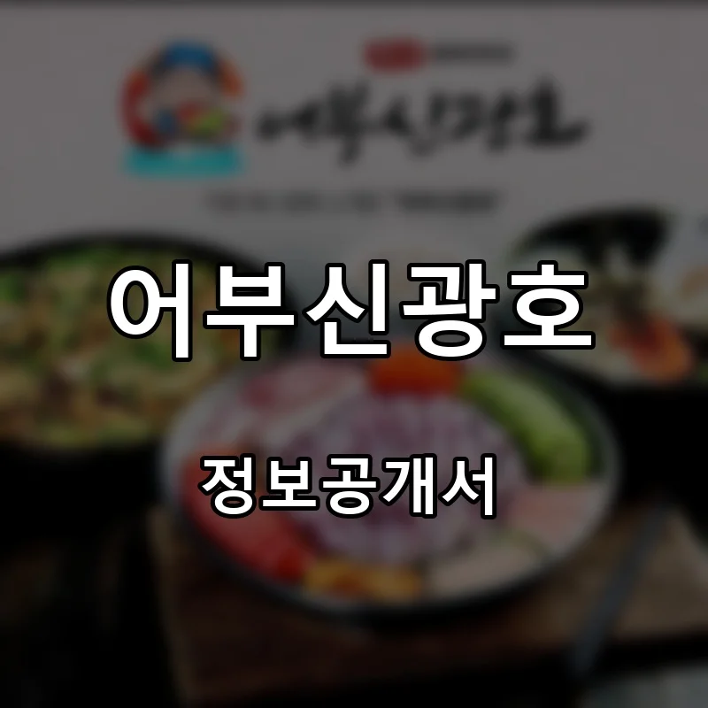 어부신광호 프랜차이즈 창업 비용 정보공개서 요약