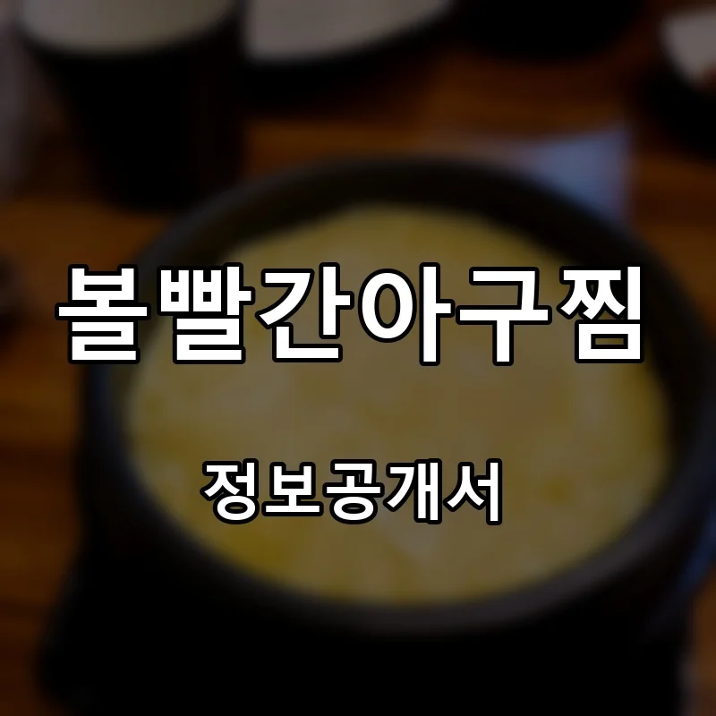 볼빨간아구찜 프랜차이즈 창업 비용 정보공개서 요약
