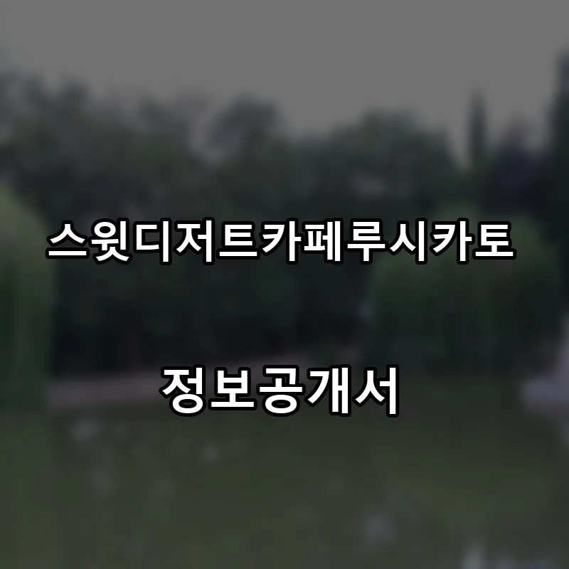 스윗디저트카페루시카토 프랜차이즈 창업 비용 정보공개서 요약