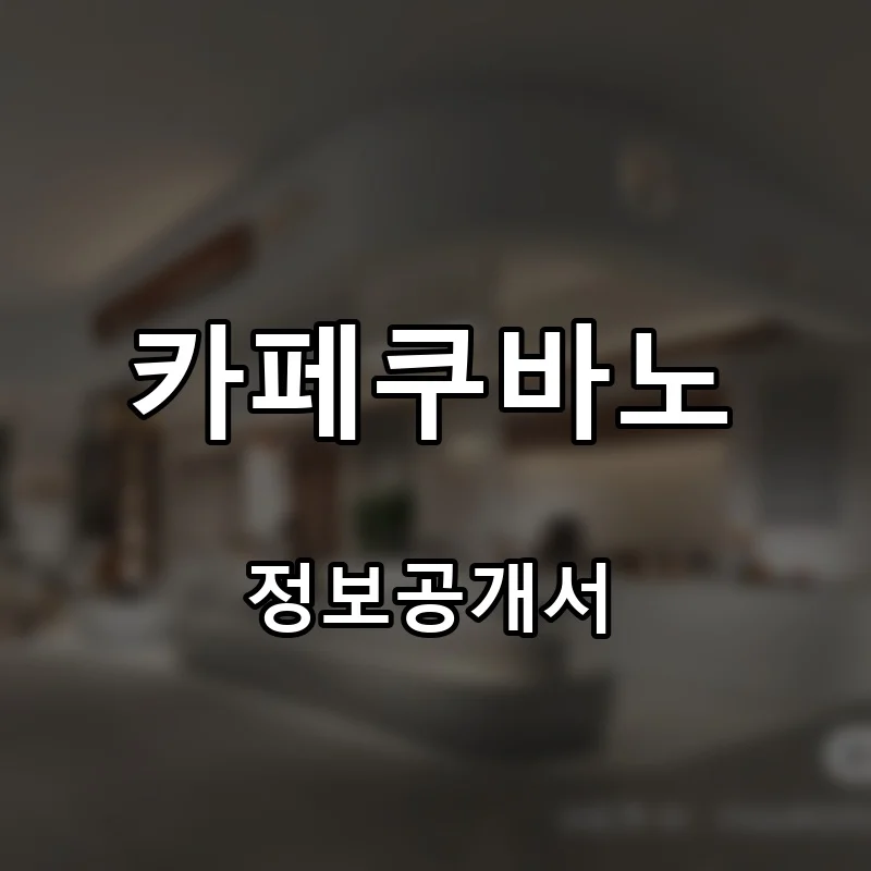 카페쿠바노 프랜차이즈 창업 비용 정보공개서 요약