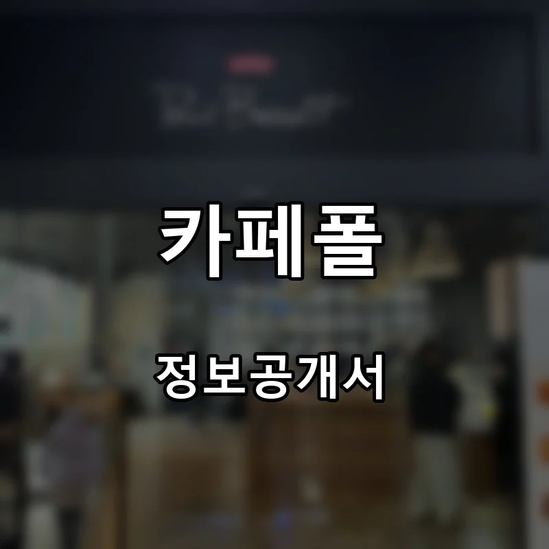 카페폴 프랜차이즈 창업 비용 정보공개서 요약