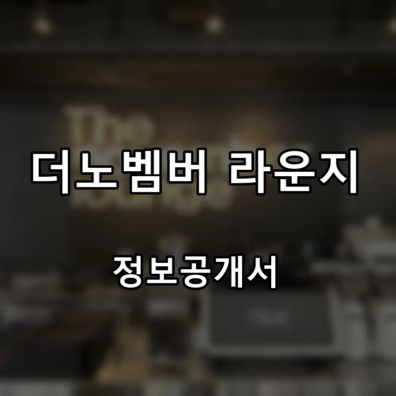 더노벰버 라운지 프랜차이즈 창업 비용 정보공개서 요약