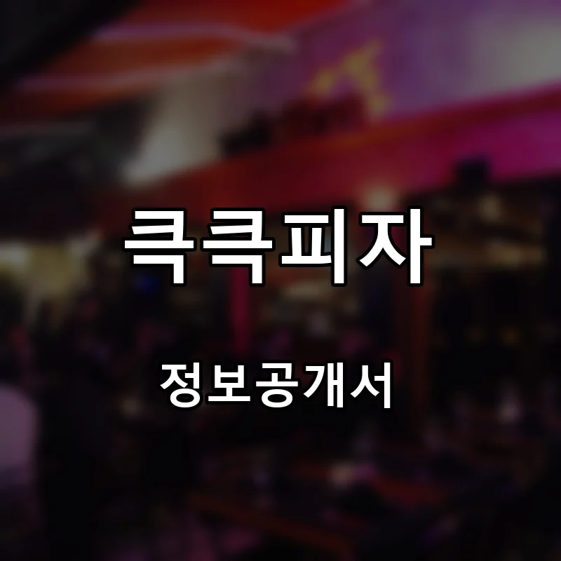 큭큭피자 프랜차이즈 창업 비용 정보공개서 요약