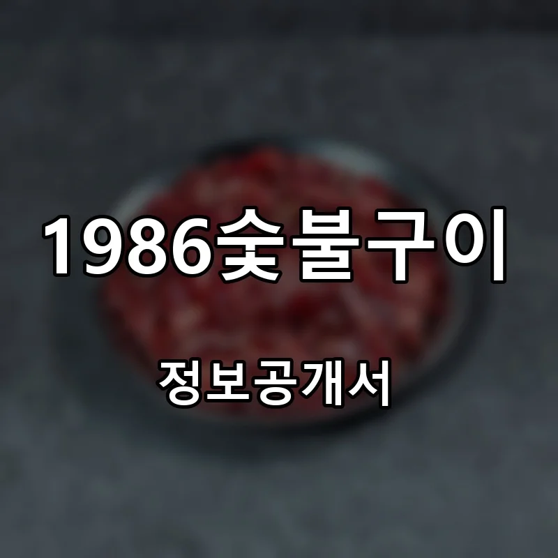 1986숯불구이 프랜차이즈 창업 비용 정보공개서 요약