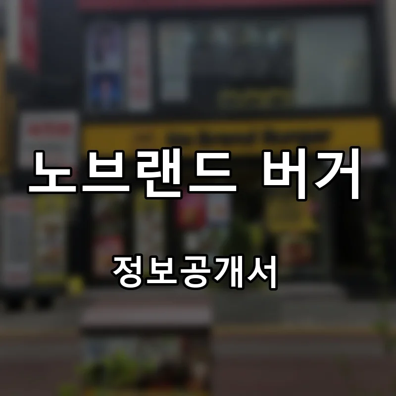 노브랜드 버거(No Brand Burger) 프랜차이즈 창업 비용 정보공개서 요약