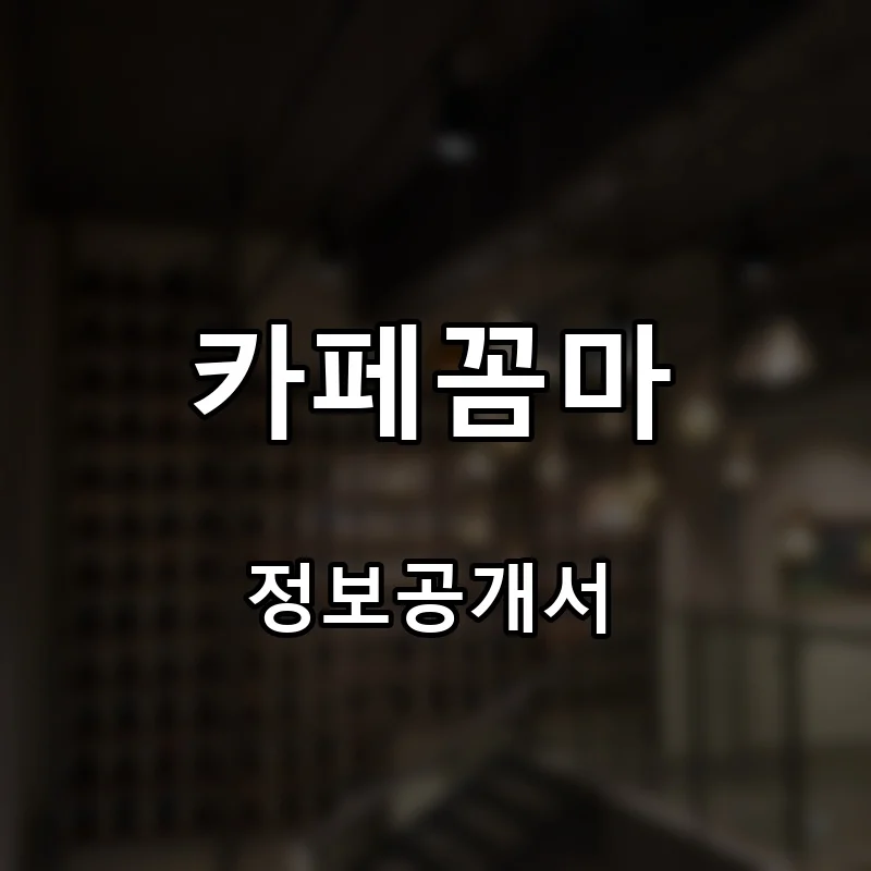 카페꼼마 프랜차이즈 창업 비용 정보공개서 요약
